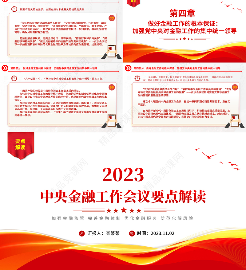 中央金融工作会议要点解读PPT加强金融监管完善金融体制优化金融服务防范化解风险宣传课件