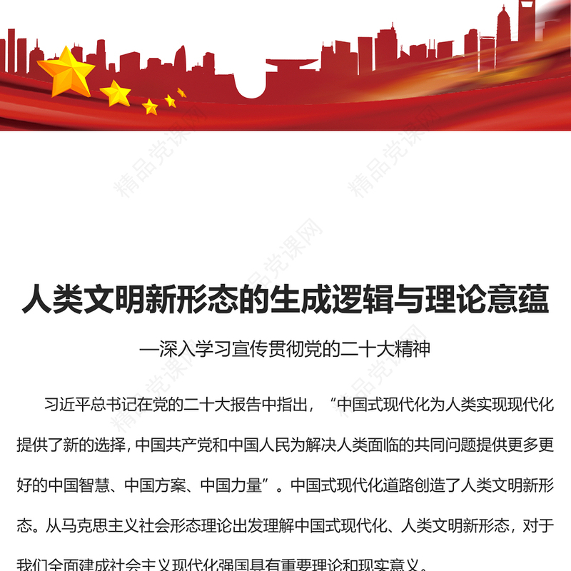 2023人类文明新形态的生成逻辑与理论意蕴PPT大气党建风深入学习宣传贯彻党的二十大精神主题专题党课课件(讲稿)