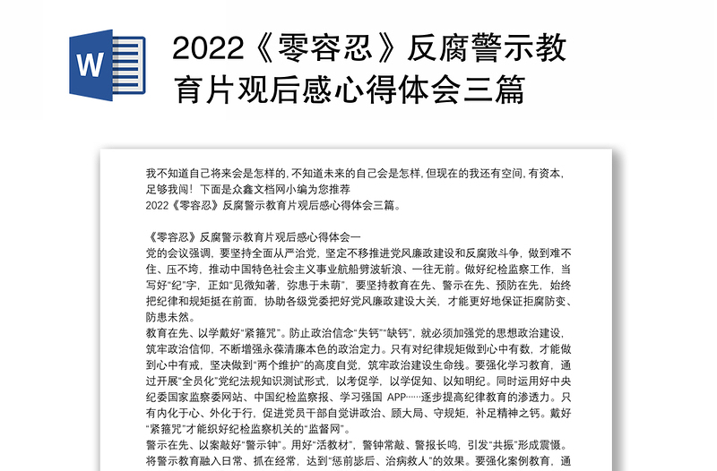 2022《零容忍》反腐警示教育片观后感心得体会三篇