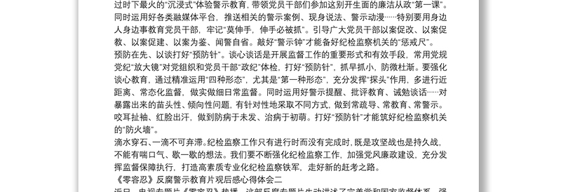 2022《零容忍》反腐警示教育片观后感心得体会三篇