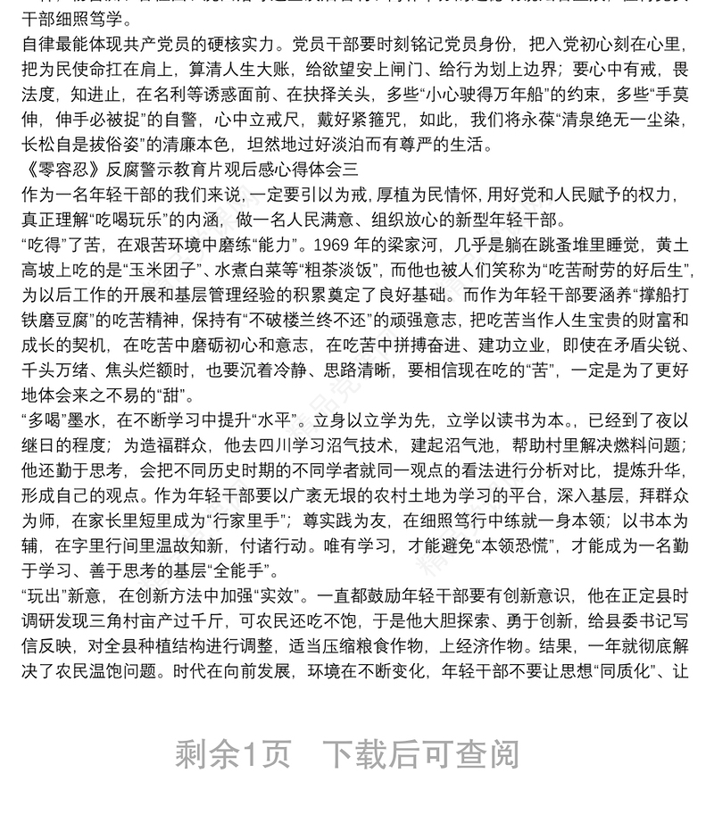 《零容忍》反腐警示教育片观后感心得体会三篇