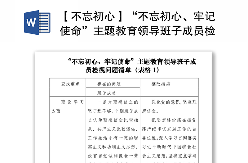 【不忘初心】“不忘初心、牢记使命”主题教育领导班子成员检视问题清单（表格）