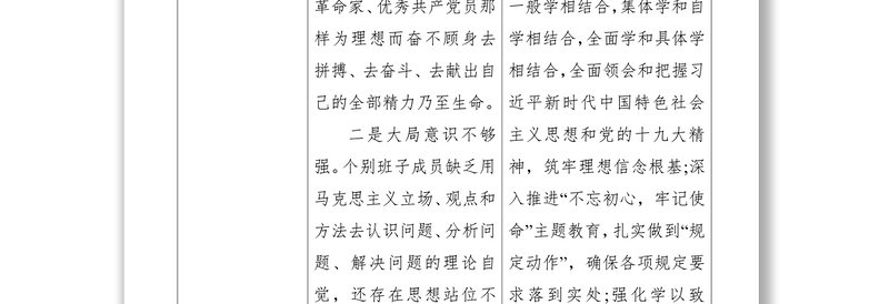 【不忘初心】“不忘初心、牢记使命”主题教育领导班子成员检视问题清单（表格）