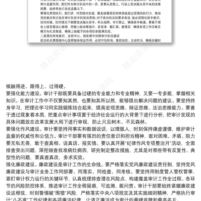 专题党课：强化思想认识 常思基本底线 努力当好新时代审计系统合格党员干部