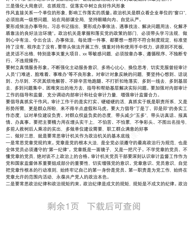 专题党课：强化思想认识 常思基本底线 努力当好新时代审计系统合格党员干部