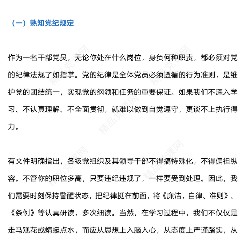 知党纪记红线守规矩内容材料