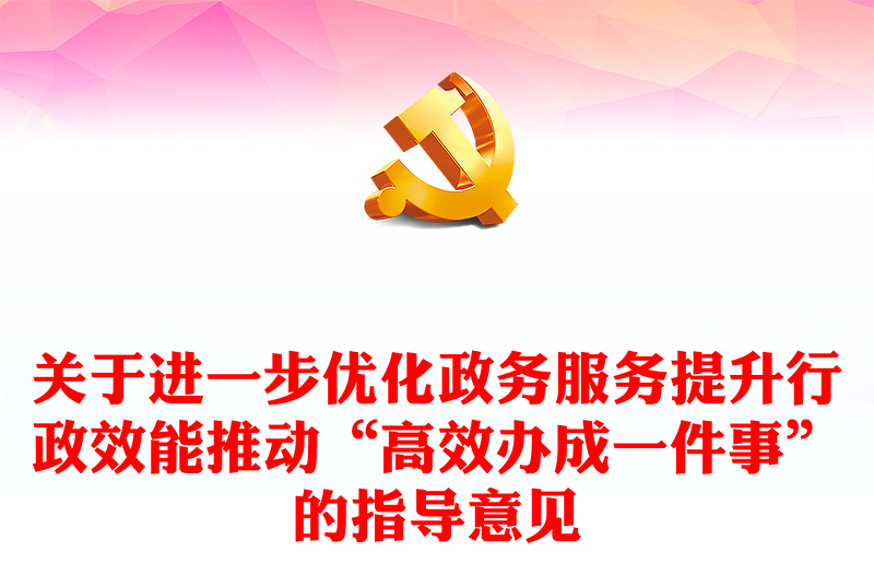 高效办成一件事讲话发言