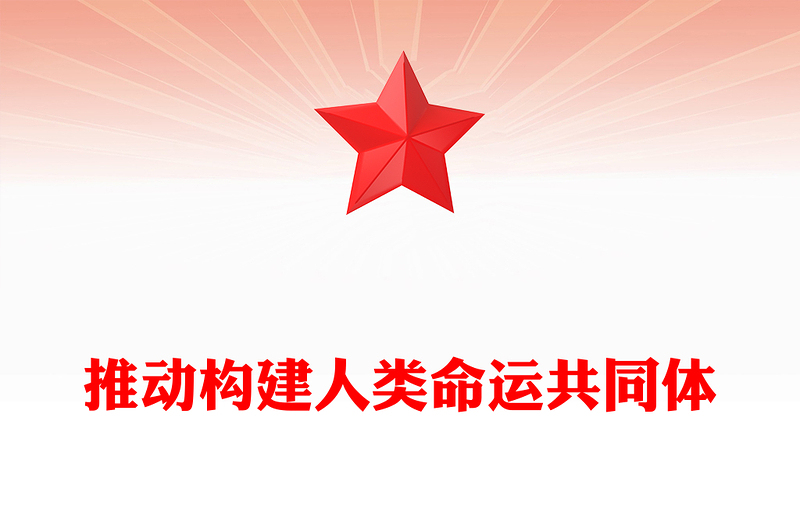 2025推动构建人类命运共同体PPT二十届四中全会系列党课(讲稿)