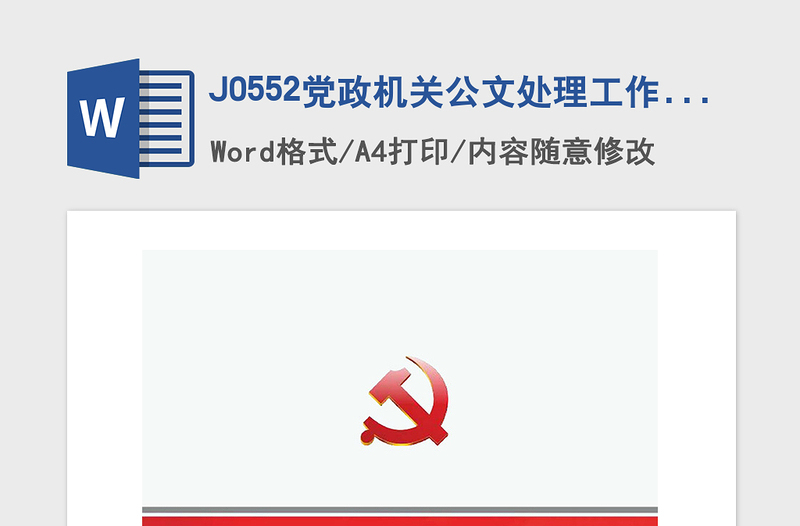 年J0552党政机关公文处理工作条例公文规范图示