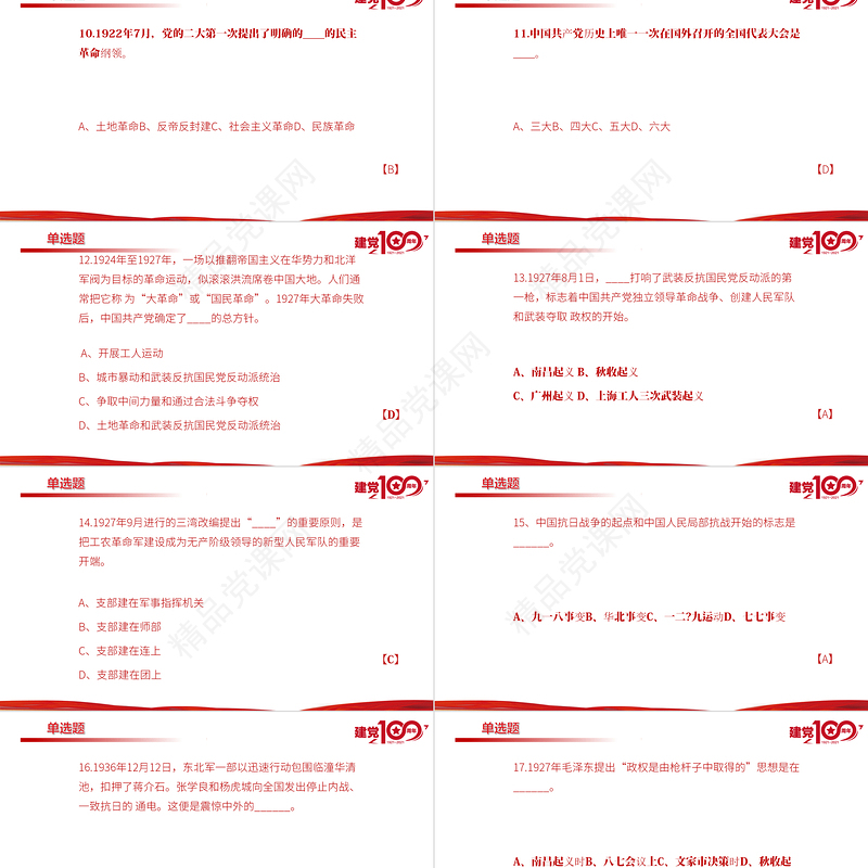 2021百年党史学习测试题目PPT学党史感党恩听党话跟党走专题课件