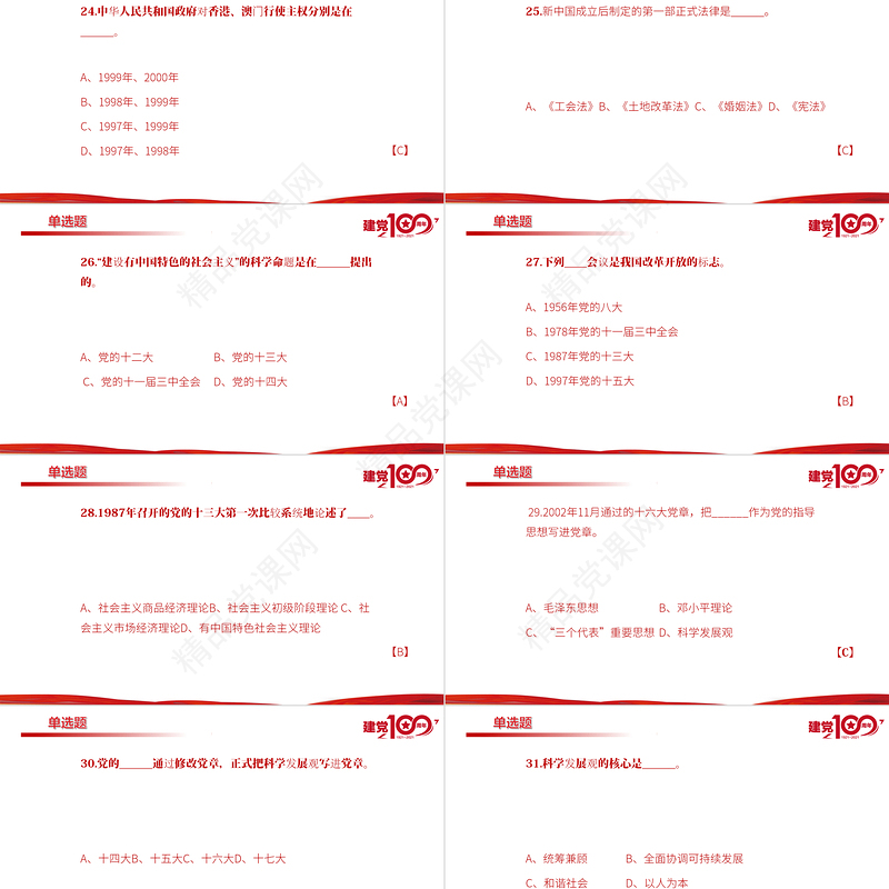 2021百年党史学习测试题目PPT学党史感党恩听党话跟党走专题课件