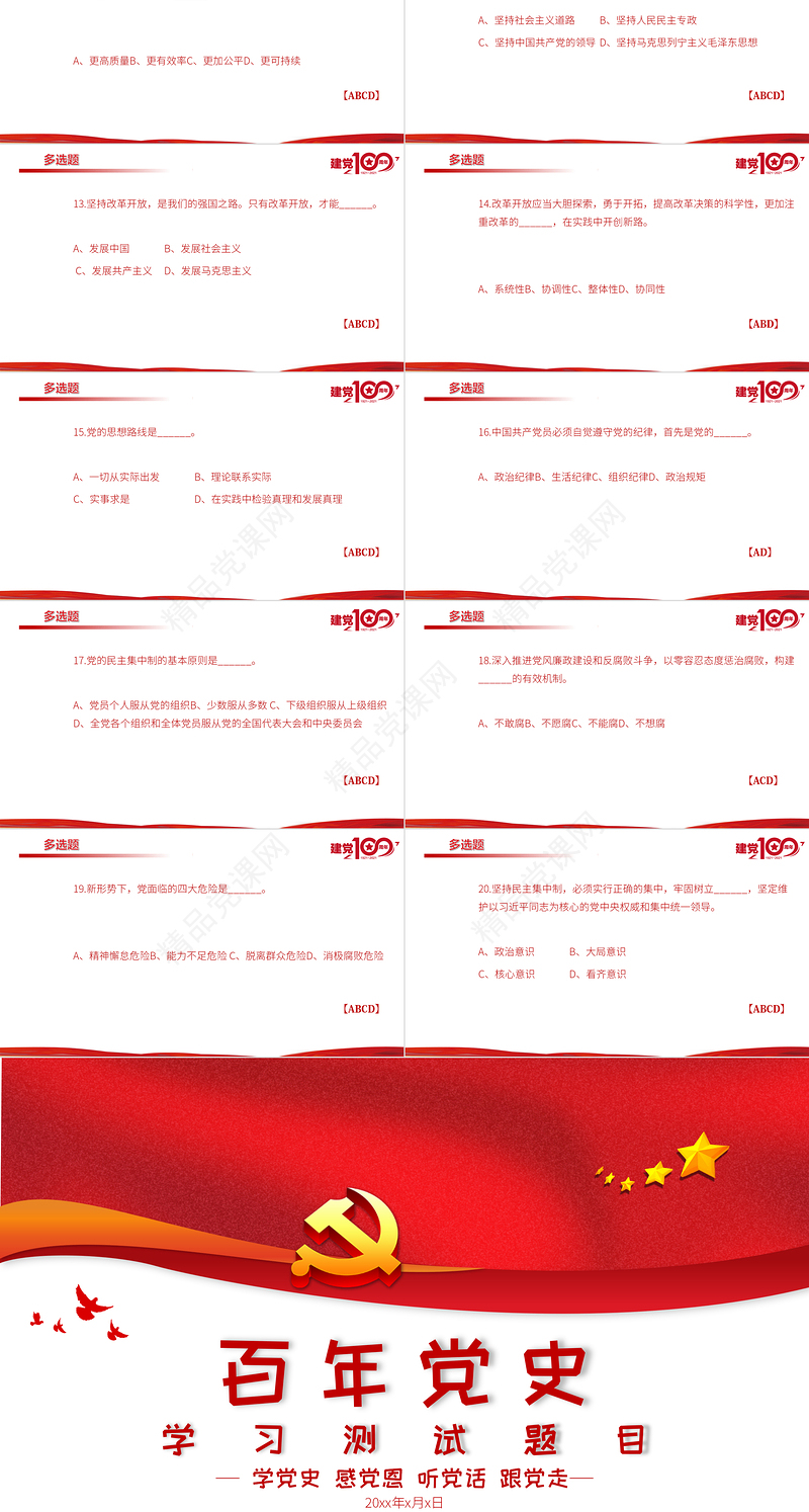 2021百年党史学习测试题目PPT学党史感党恩听党话跟党走专题课件