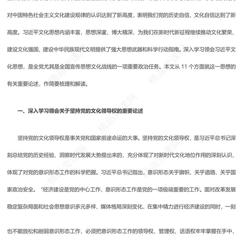 2023深入学习领会习近平文化思想 ppt党政风简约风全国宣传思想文化战线的一项重要政治任务党组织党员学习培训党课课件(讲稿)