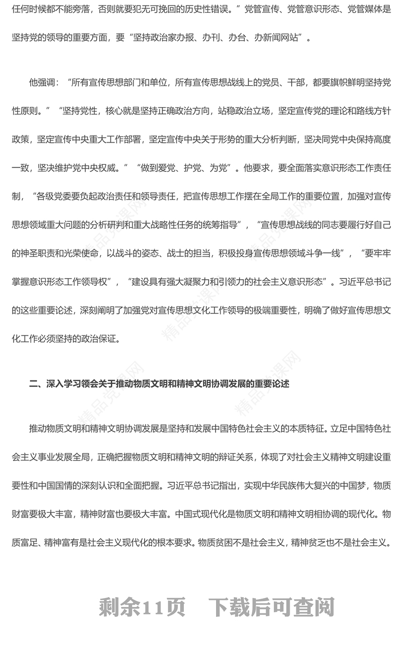 2023深入学习领会习近平文化思想 ppt党政风简约风全国宣传思想文化战线的一项重要政治任务党组织党员学习培训党课课件(讲稿)