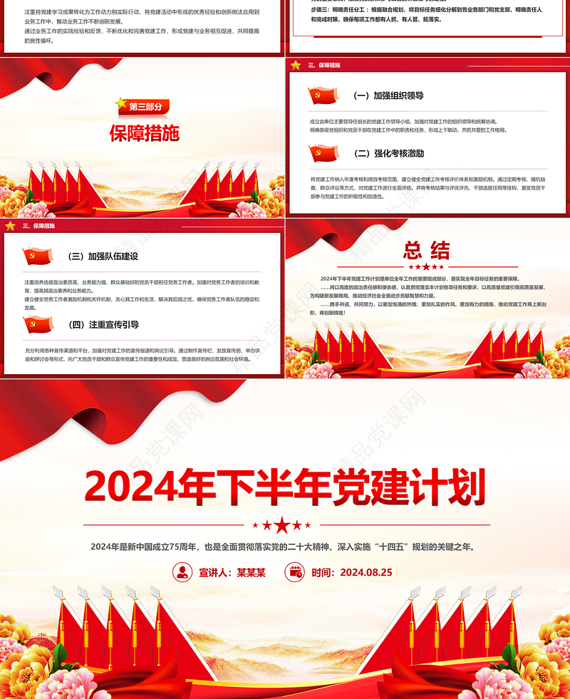 精美创意2024年下半年党建计划PPT下载
