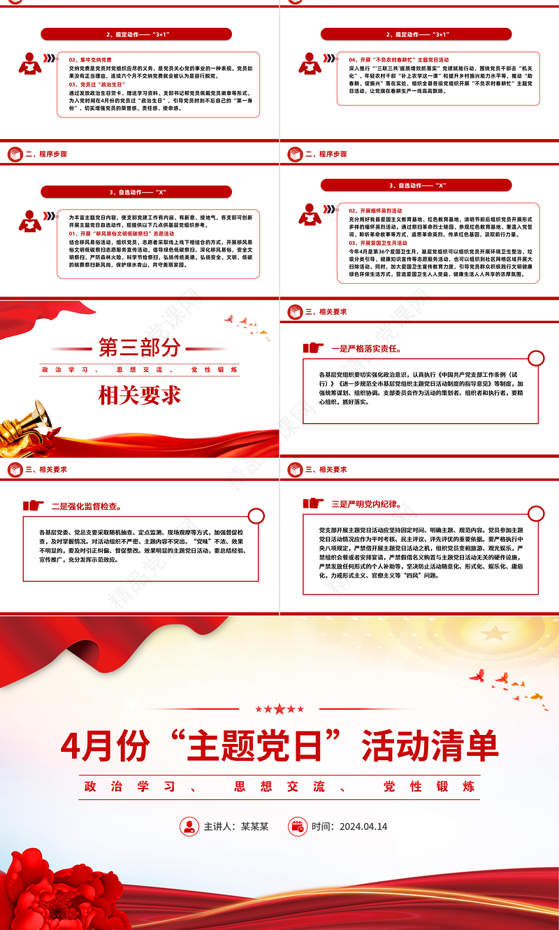 2024年4月份主题党日活动清单PPT精美大气基层党组织活动安排