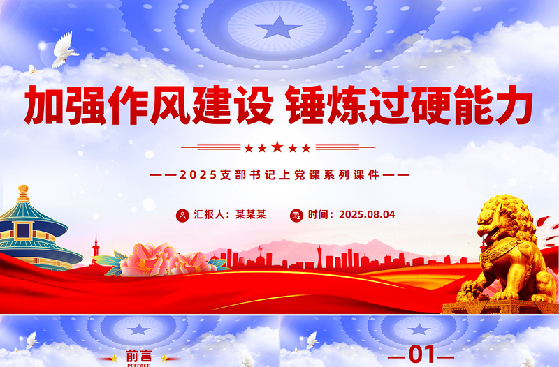 2025支部书记上党课PPT加强作风建设锤炼过硬能力课件