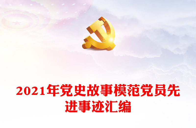 年党史故事模范党员先进事迹汇编