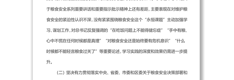 x涉粮专题民主生活会上的发言提纲