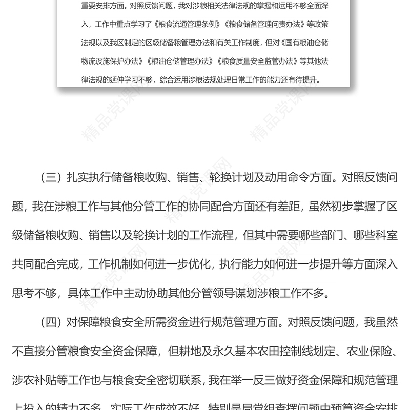 x涉粮专题民主生活会上的发言提纲