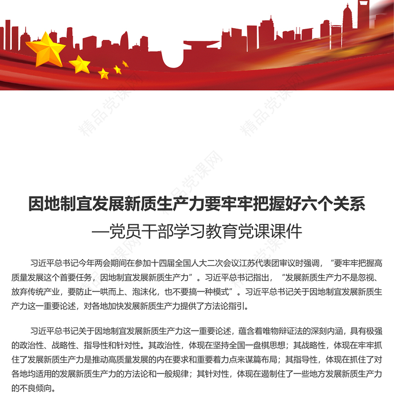 因地制宜发展新质生产力要把握好六个关系PPT党政风党员干部学习教育党课课件(讲稿)