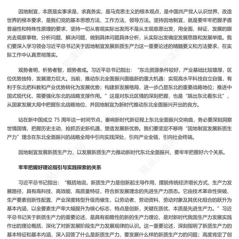 因地制宜发展新质生产力要把握好六个关系PPT党政风党员干部学习教育党课课件(讲稿)