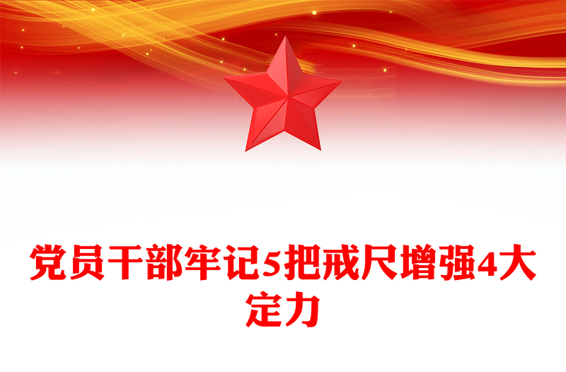 2025党员干部牢记5把戒尺增强4大定力PPT思想教育微党课(讲稿)