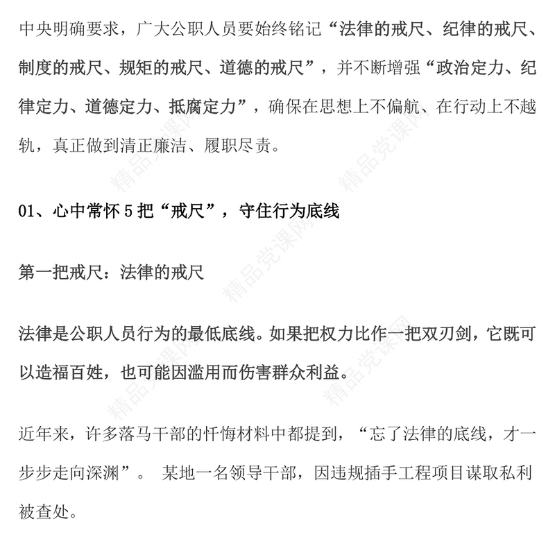 2025党员干部牢记5把戒尺增强4大定力PPT思想教育微党课(讲稿)