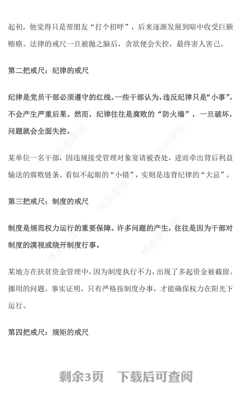 2025党员干部牢记5把戒尺增强4大定力PPT思想教育微党课(讲稿)