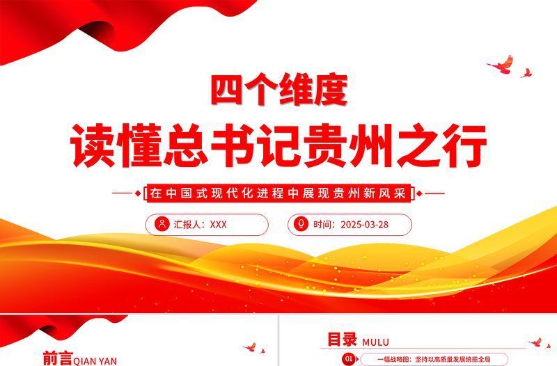 大气简洁四个维度读懂总书记贵州之行PPT课件下载