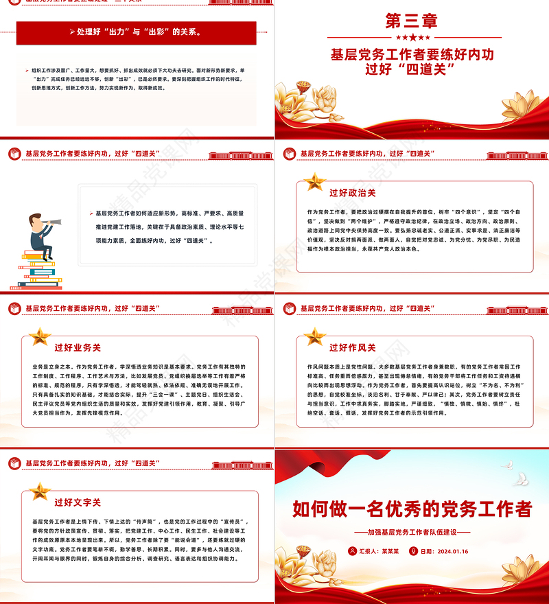 2024如何做一名优秀的党务工作者PPT党政风优质基层干部队伍建设微党课