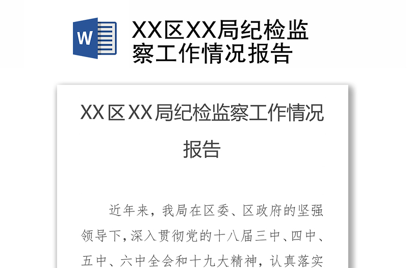 XX区XX局纪检监察工作情况报告