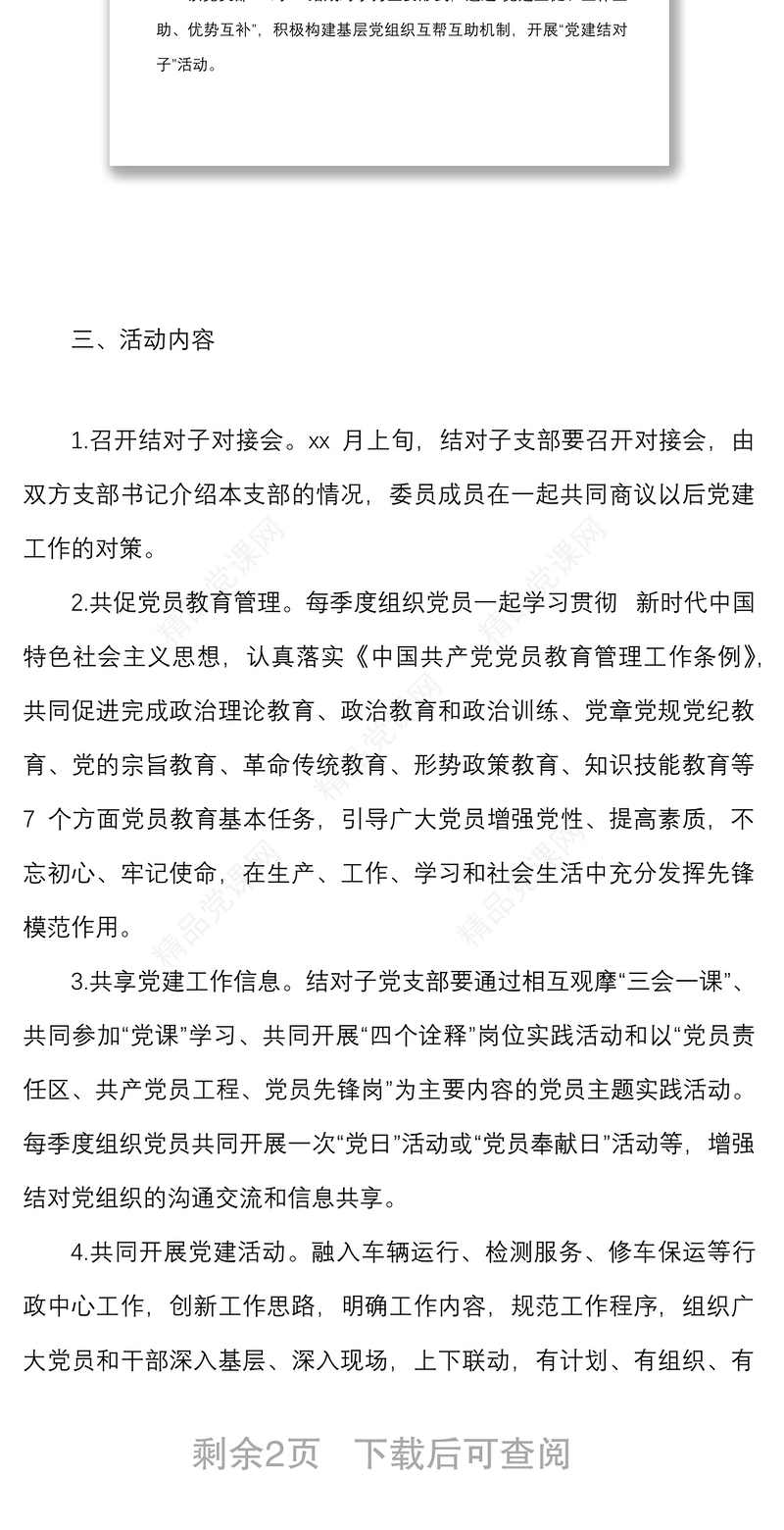 开展党支部一对一党建结对子活动实施方案范文