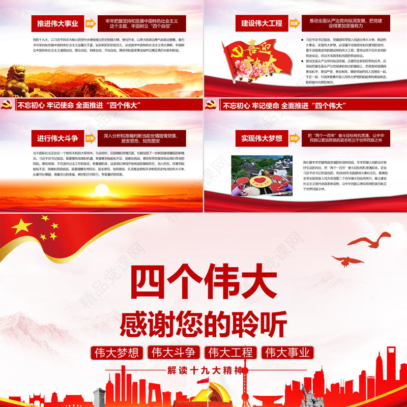 十九大会议报告书写历史四个伟大新篇章党政教育动态PPT模板