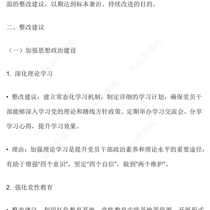 2024年对照检查报告材料整改建议范例下载