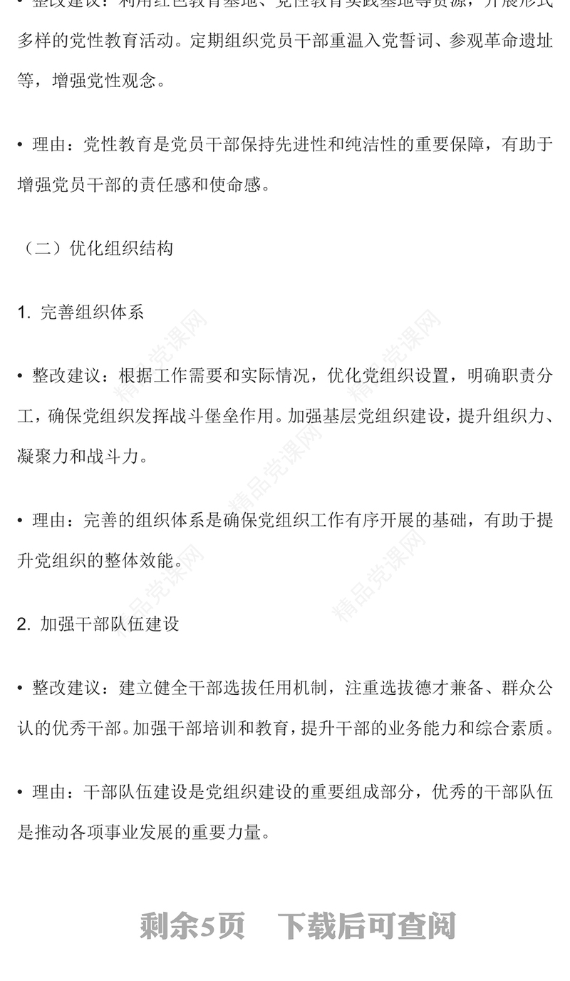 2024年对照检查报告材料整改建议范例下载