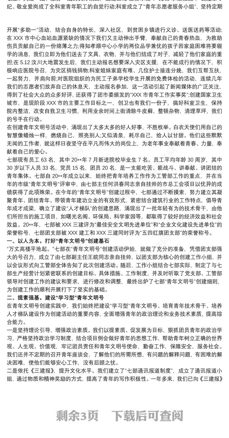 青年文明号 青年文明号集体事迹材料