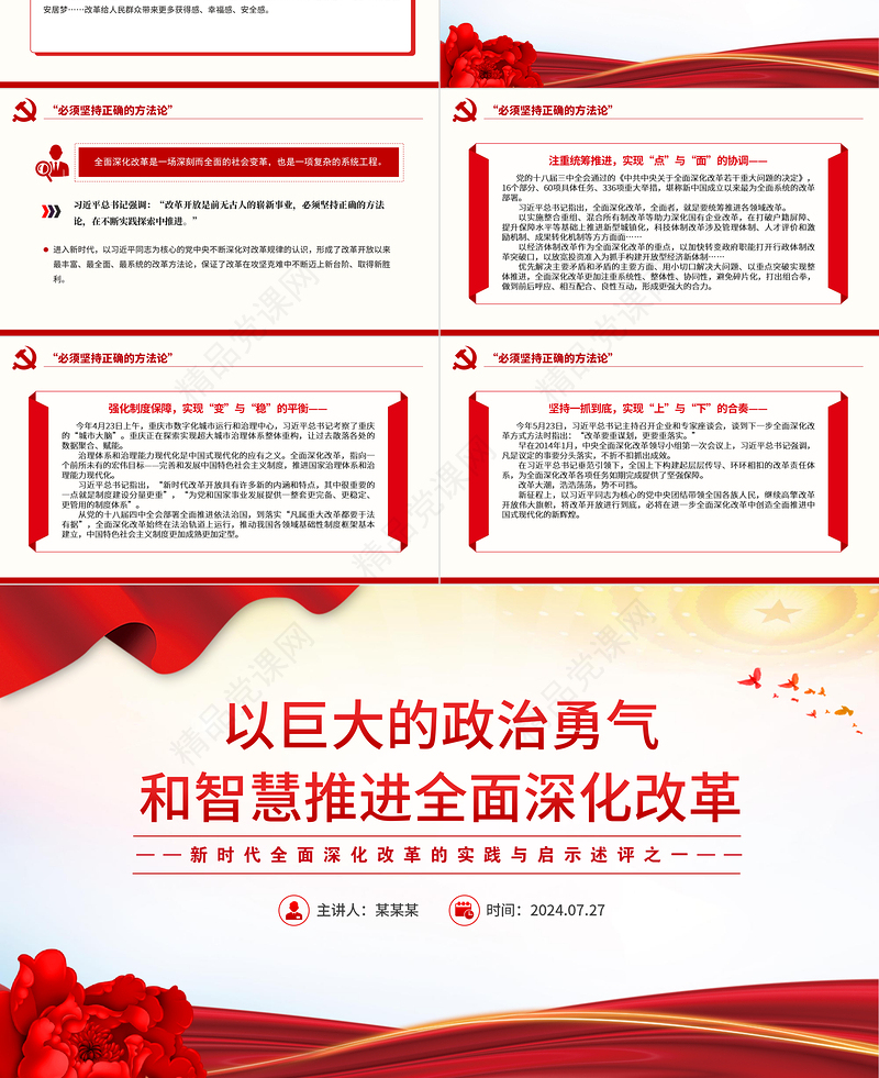 2024以巨大的政治勇气和智慧推进全面深化改革PPT简洁风新时代全面深化改革的实践与启示述评之一党课