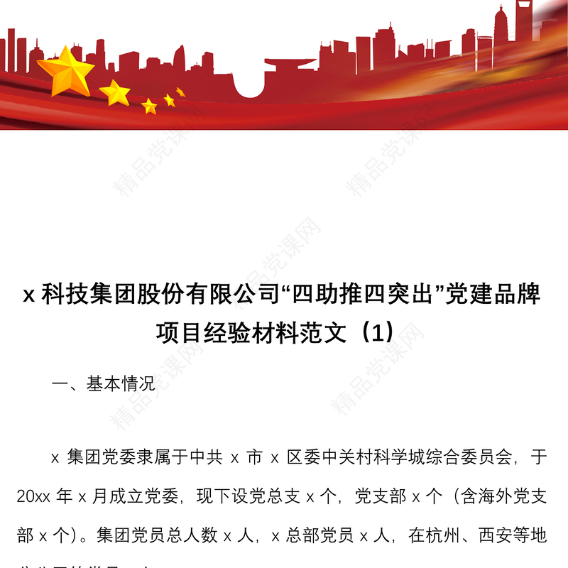 6篇党建品牌两新公司企业党建品牌项目创建工作经验材料范文6篇集团工作汇报总结报告