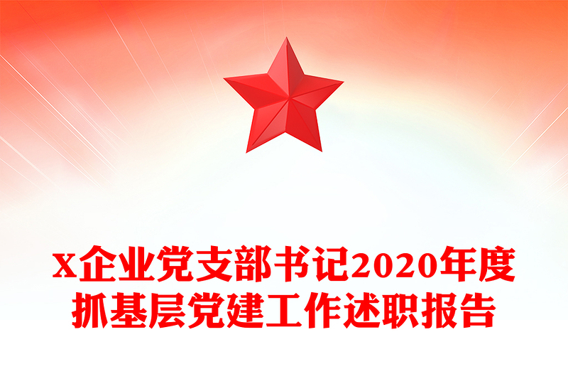 X企业党支部书记2020年度抓基层党建工作述职报告