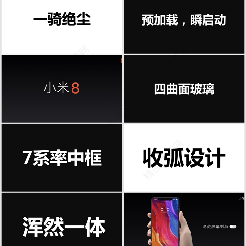 炫酷小米8发布会快闪动画PPT模板