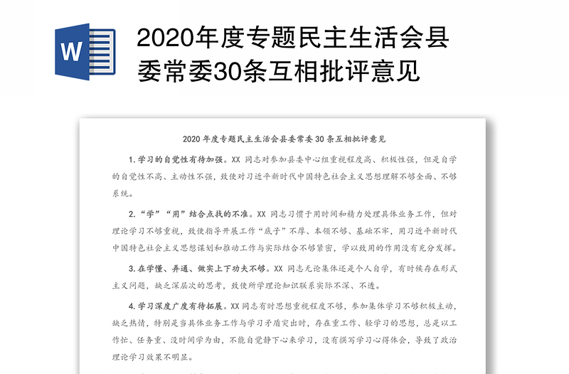 年度专题民主生活会县委常委30条互相批评意见