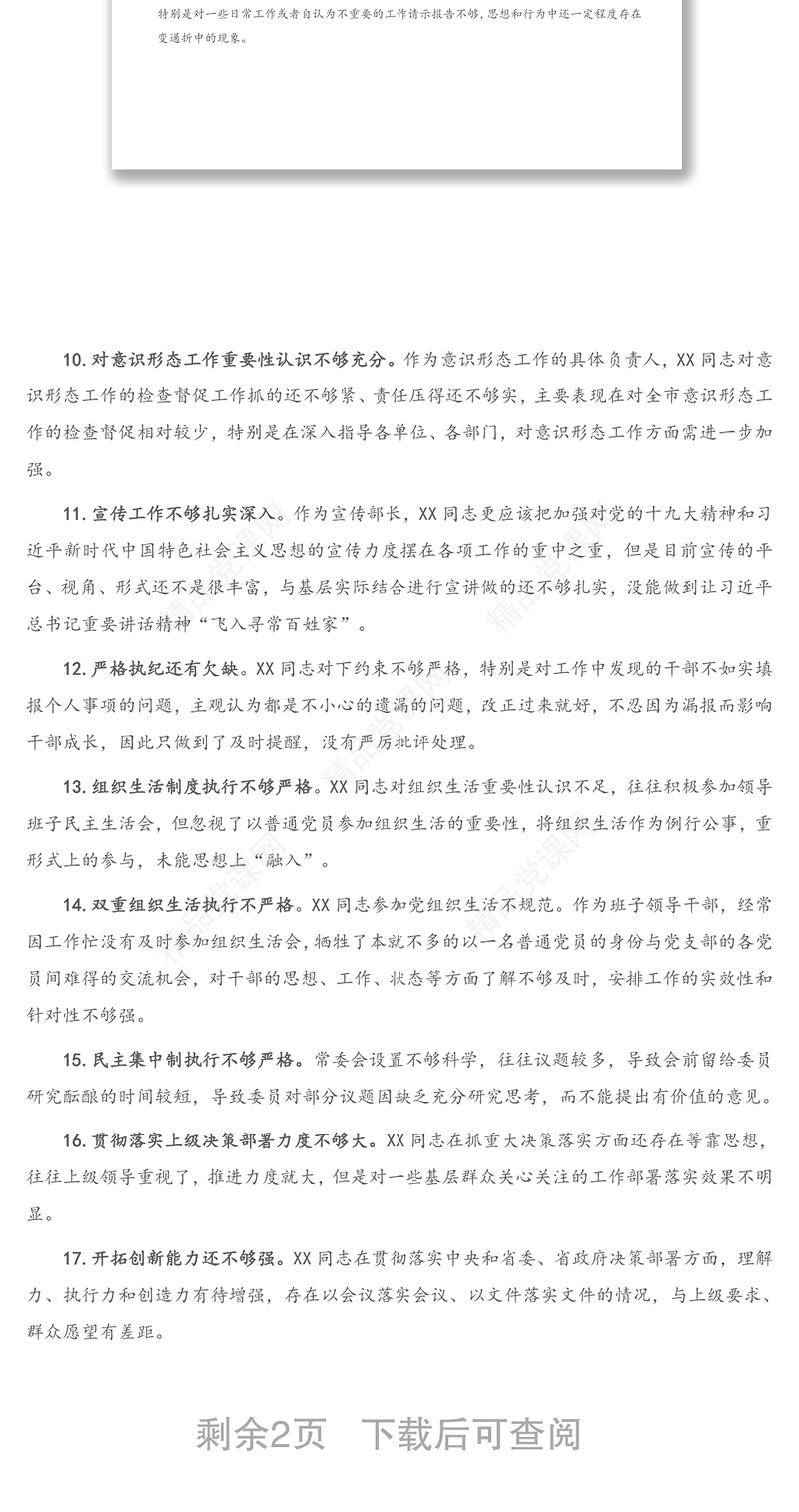 年度专题民主生活会县委常委30条互相批评意见