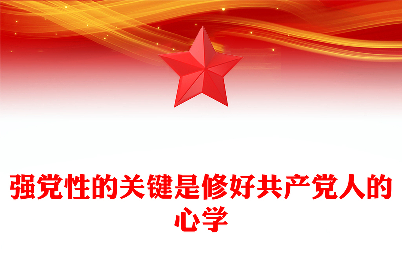 2023强党性”的关键是修好共产党人的“心学”PPT优质党建风深入学习贯彻习近平新时代中国特色社会主义思想主题教育专题党课(讲稿)