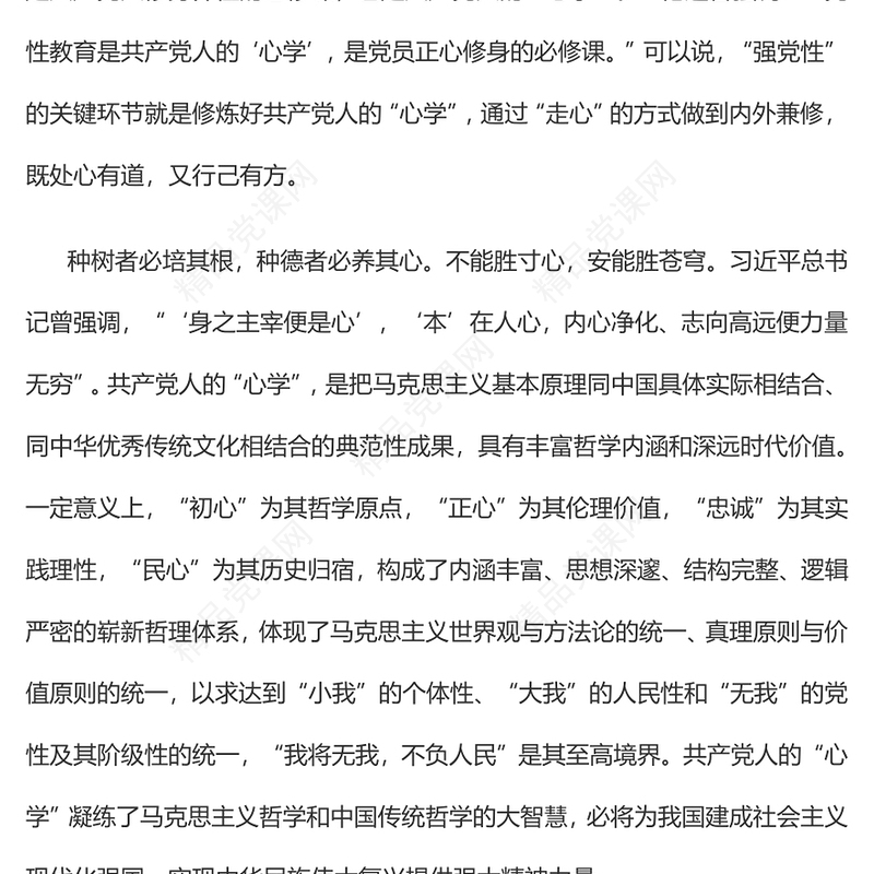 2023强党性”的关键是修好共产党人的“心学”PPT优质党建风深入学习贯彻习近平新时代中国特色社会主义思想主题教育专题党课(讲稿)