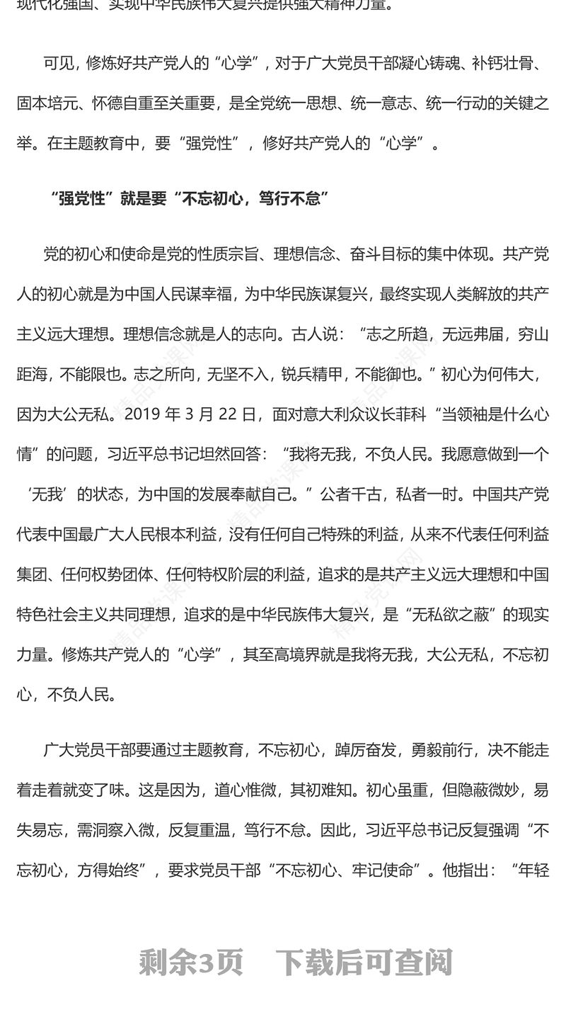 2023强党性”的关键是修好共产党人的“心学”PPT优质党建风深入学习贯彻习近平新时代中国特色社会主义思想主题教育专题党课(讲稿)