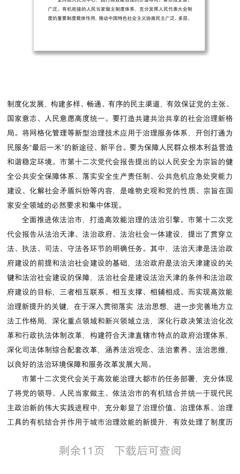 天津第十二次党代会精神专题学习研讨发言材料5篇