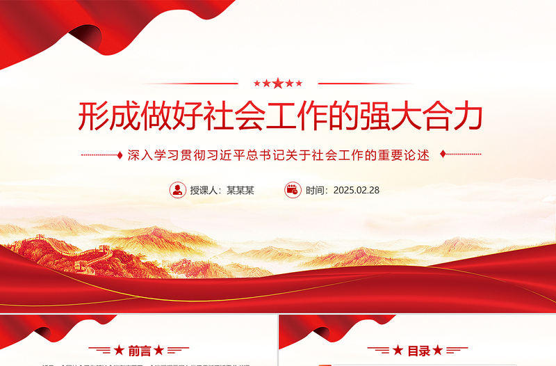 红色精美形成做好社会工作的强大合力PPT总书记重要论述课件