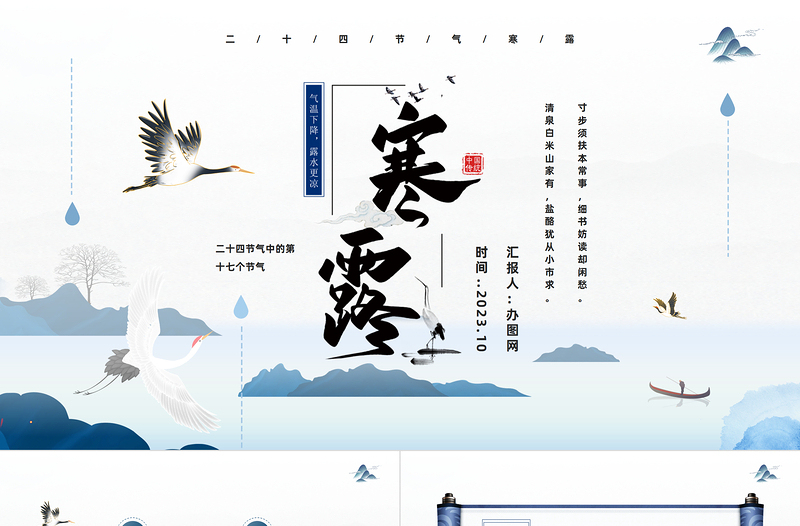 2024江上待潮观露从今夜白PPT中国风二十四节气之寒露专题课件下载