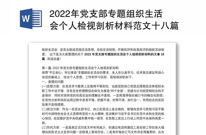 年党支部专题组织生活会个人检视剖析材料范文十八篇